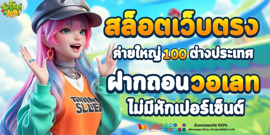 สล็อตเว็บตรง ค่ายใหญ่