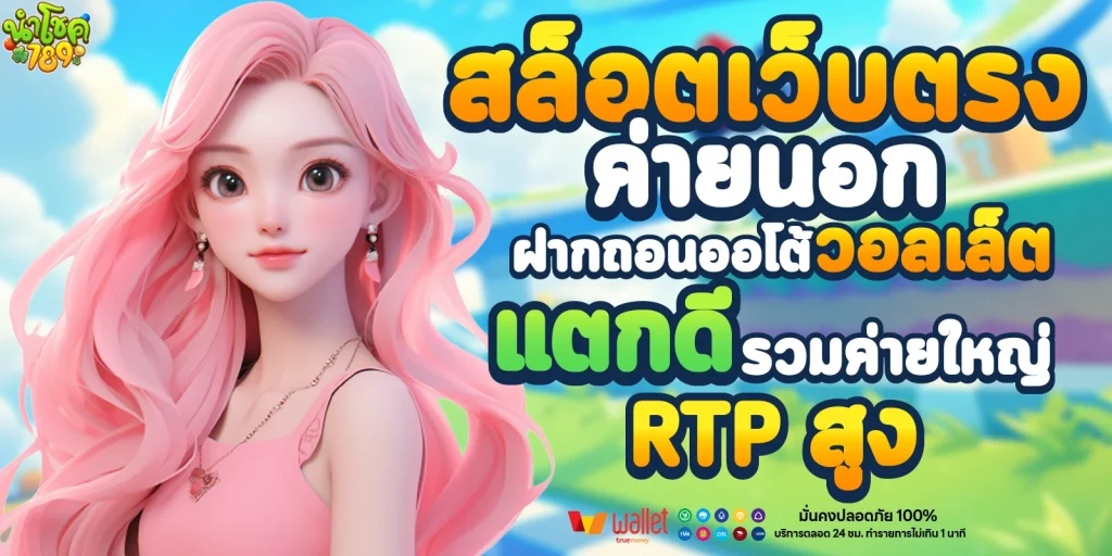 สล็อตเว็บตรง ค่ายนอก