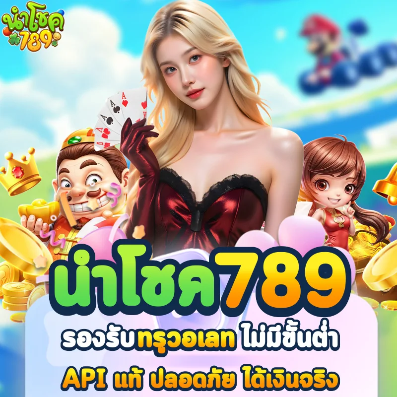 ทางเข้า นําโชค789