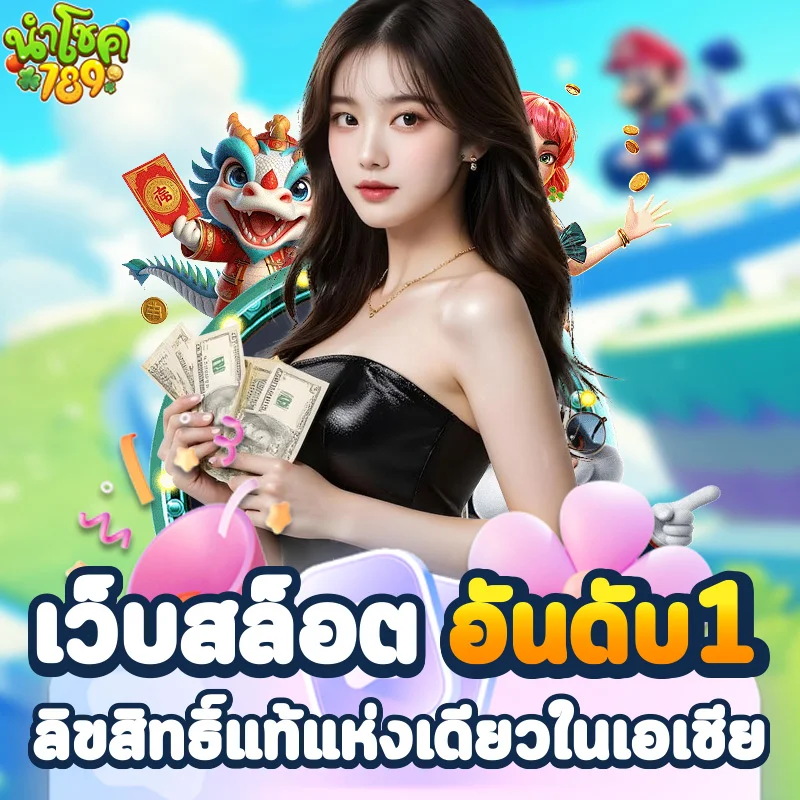 นําโชค789